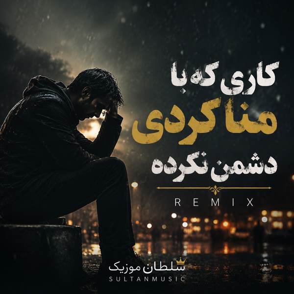 دانلود آهنگ کاری که با منا کردی دشمن نکرده اینستا