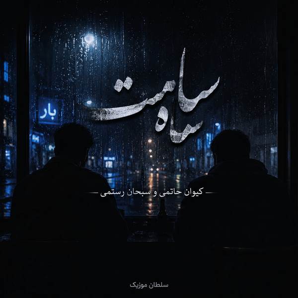 دانلود آهنگ سیاه مست کیوان حاتمی و سبحان رستمی
