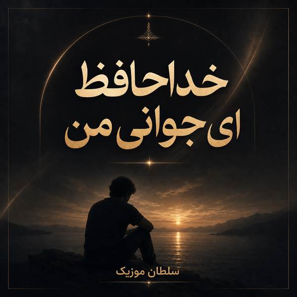 دانلود آهنگ خداحافظ ای جوانی من هوش مصنوعی