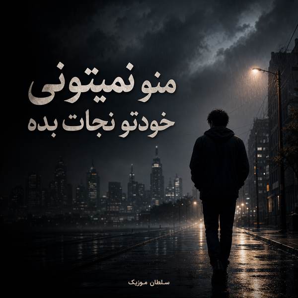 دانلود آهنگ منو نمیتونی خودتو نجات بده