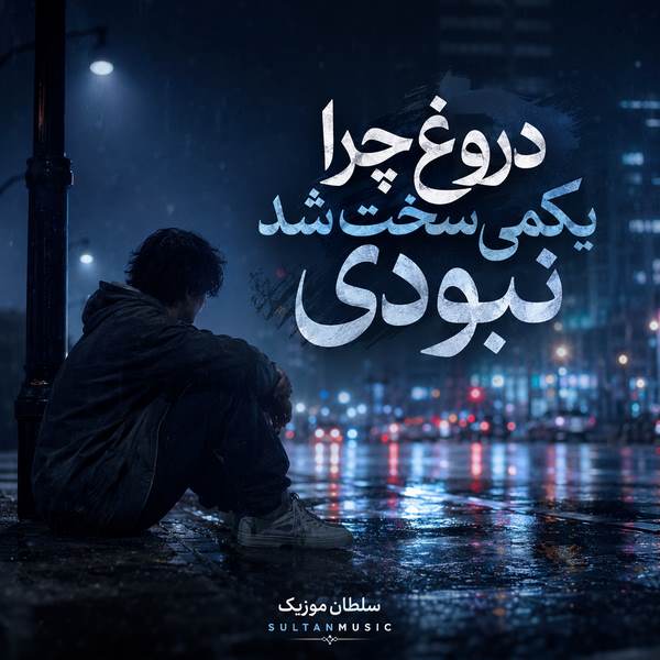 دانلود آهنگ دروغ چرا یکمی سخت شد نبودی