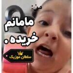 دانلود ریمیکس مامانم خریده