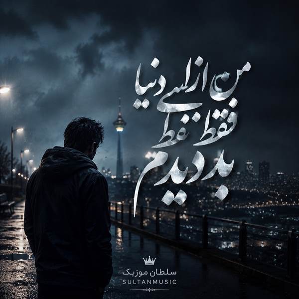 دانلود آهنگ من از این دنیا فقط بد دیدم