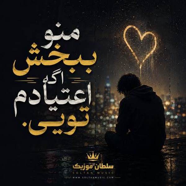 دانلود آهنگ منو ببخش اگه اعتیادم تویی