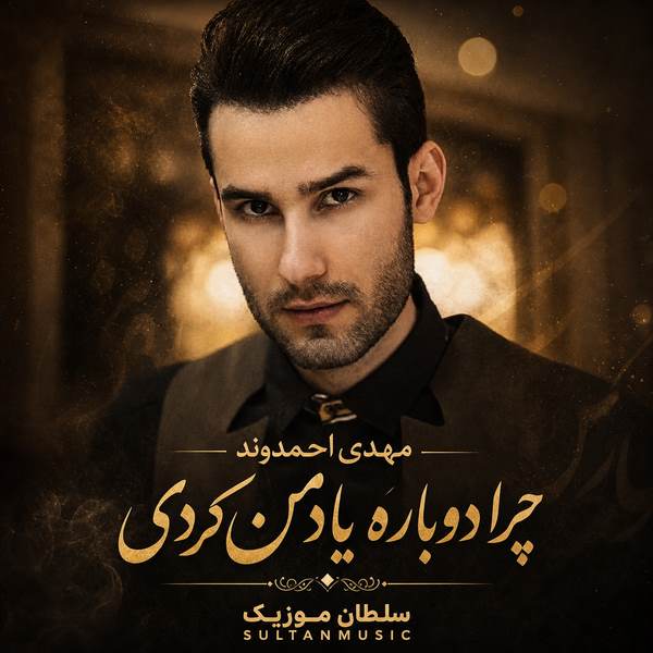 دانلود آهنگ چرا دوباره یاد من کردی