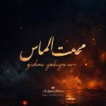 دانلود آهنگ محمت الماس gidene yakıyorum