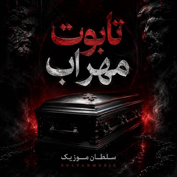 دانلود آهنگ تابوت مهراب