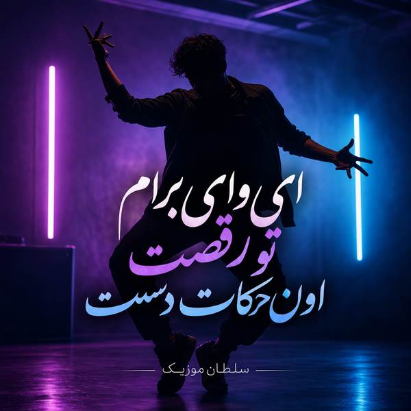 دانلود آهنگ ای وای ﺑﺮام ﺗﻮ رﻗﺼﺖ اون ﺣﺮﻛﺎت دﺳﺘﺖ