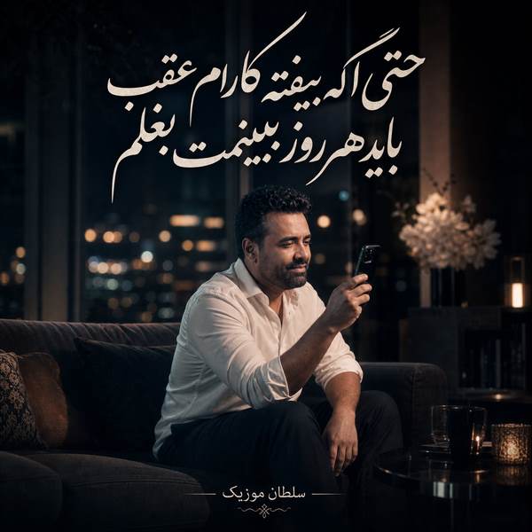 دانلود آهنگ حتی اگه بیفته کارام عقب باید هر روز ببینمت بغلم