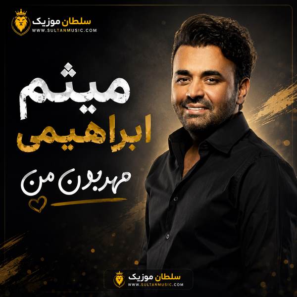 دانلود آهنگ میثم ابراهیمی مهربون من
