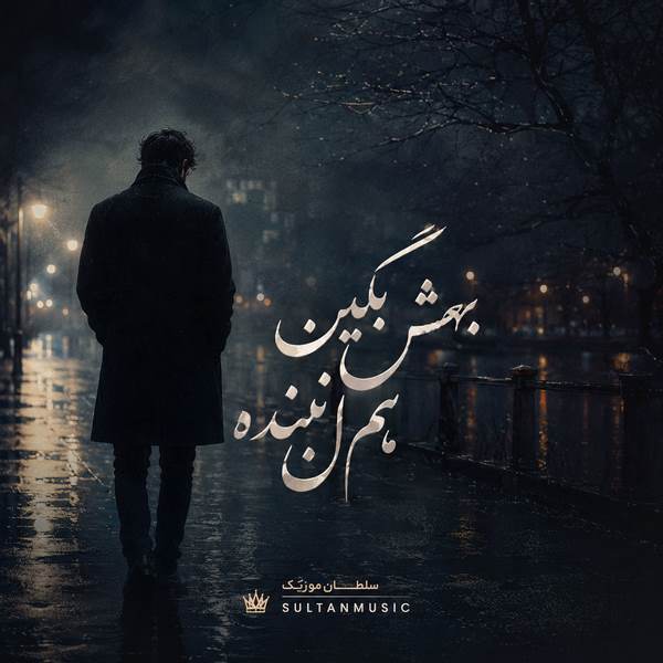 دانلود آهنگ بهش بگین بهم دل نبنده