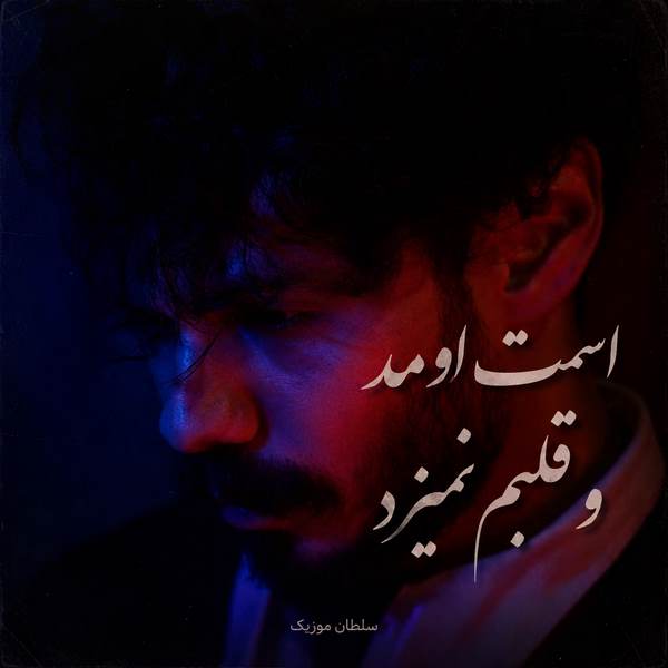 دانلود آهنگ اسمت اومد و قلبم نمیزد