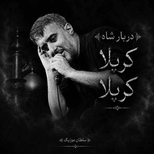 دانلود مداحی دربار شاه کربلا کربلا
