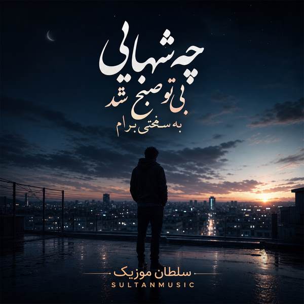 دانلود آهنگ چه شبایی بی تو صبح شد به سختی برام