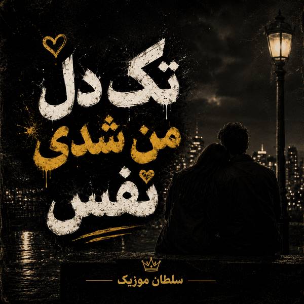 دانلود آهنگ تک دل من شدی نفس
