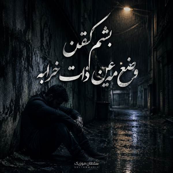دانلود آهنگ بشم گفتن وضع مه عین ذاتت خرابه