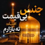 جنس بی قیمت افتاده ته بازارم