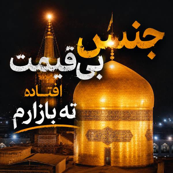 دانلود آهنگ جنس بی قیمت افتاده ته بازارم