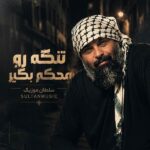 دانلود آهنگ تنگه رو محکم بگیر دانلود آهنگ تنگه رو محکم بگیر