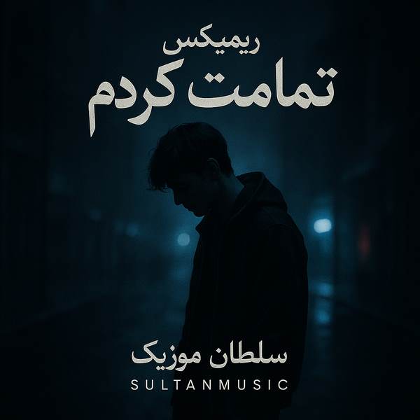 دانلود ریمیکس تمامت کردم از موزیک دلی