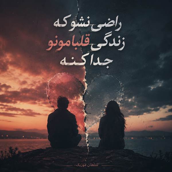 دانلود آهنگ راضی نشو که زندگی قلبامونو جدا کنه