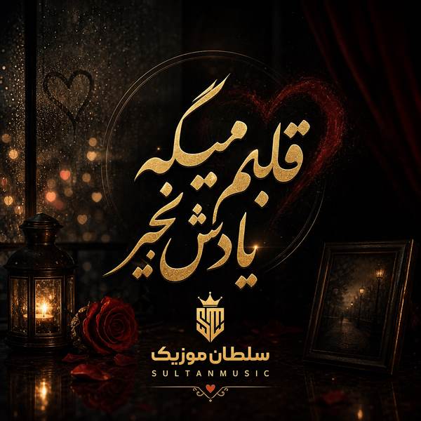 دانلود آهنگ قلبم میگه یادش بخیر ندیدمش خدا از کی