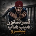 دانلود آهنگ قبرستون هیپ هاپ پیشرو