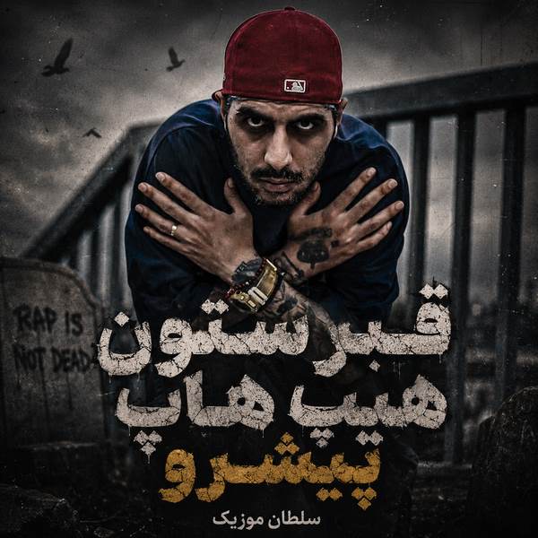 دانلود آهنگ قبرستون هیپ هاپ پیشرو