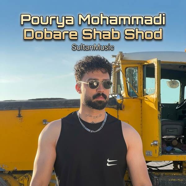 دانلود آهنگ دواره شو شد خوردن زهرماری
