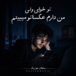 دانلود آهنگ تو خوابی ولی من دارم عکساتو میبینم دانلود آهنگ تو خوابی ولی من دارم عکساتو میبینم