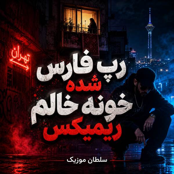 دانلود آهنگ رپ فارس شده خونه خالم ریمیکس