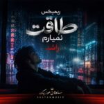 دانلود ریمیکس طاقت نمیارم راشد