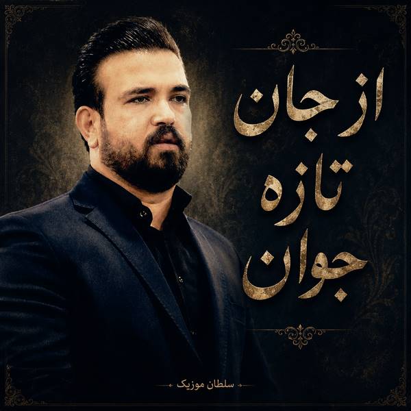 دانلود مداحی از جان تازه جوان جاویدان ملک گران