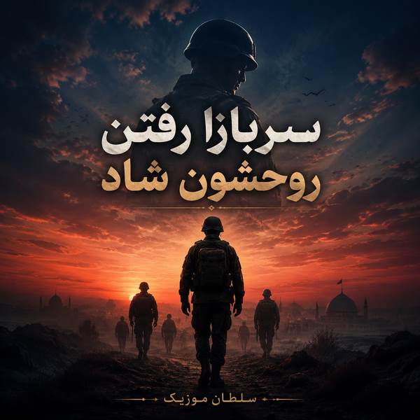 دانلود آهنگ سربازا رفتن روحشون شاد