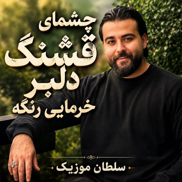 دانلود آهنگ چشمای قشنگ دلبر خرمایی رنگه