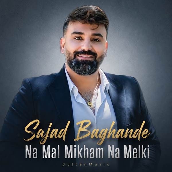 دانلود آهنگ نه مال میخوام نه ملکی