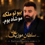 دانلود آهنگ بیو تو ملکه مو شاه بوم دانلود آهنگ بیو تو ملکه مو شاه بوم