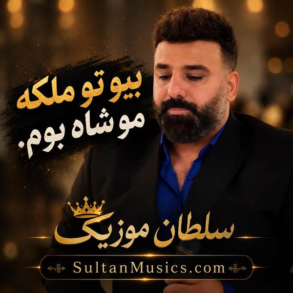 دانلود آهنگ بیو تو ملکه مو شاه بوم