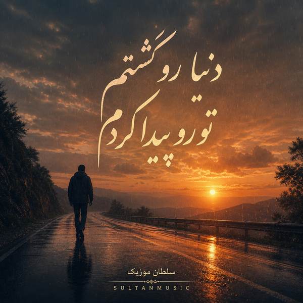 دانلود آهنگ دنیا رو گشتم تو رو پیدا کردم