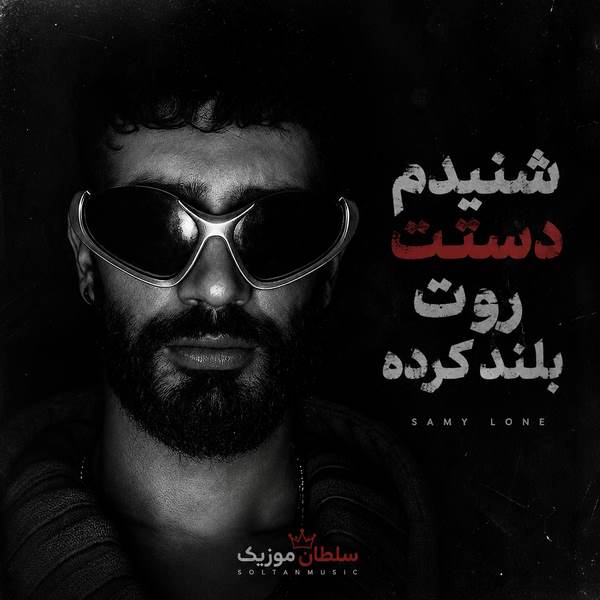 دانلود آهنگ شنیدم دست روت بلند کرده