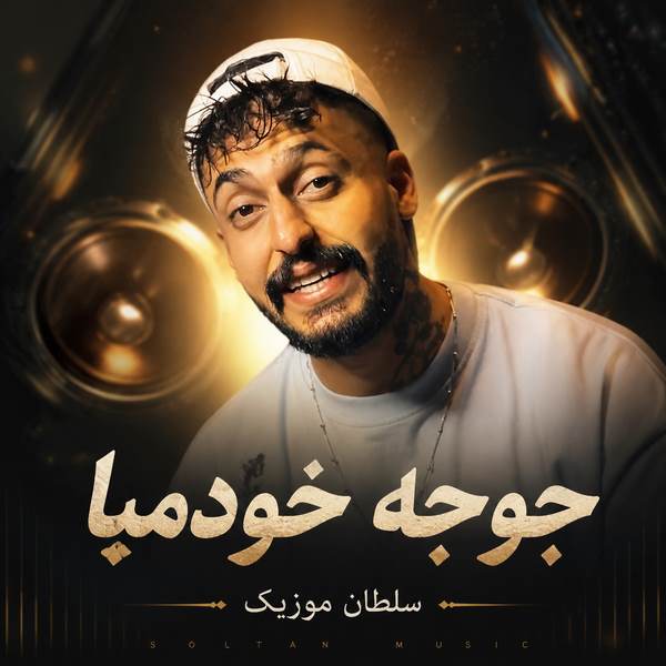 دانلود آهنگ جوجه خودمیا ساواش