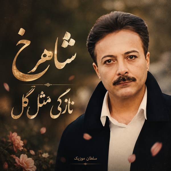 دانلود آهنگ نازکی مثل گل شاهرخ