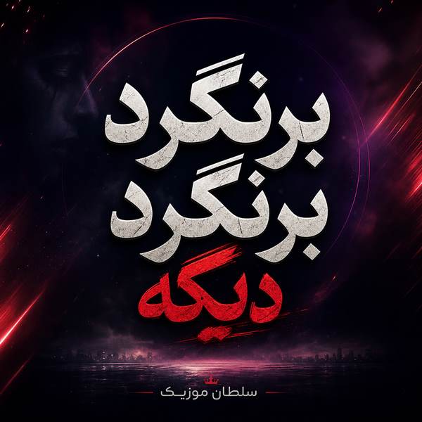 دانلود آهنگ برنگرد برنگرد دیگه تو پروندت بسته شده