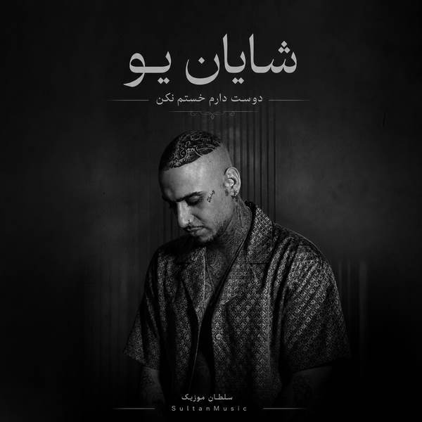 دانلود آهنگ دوست دارم خستم نکن بازی با دل تنگم نکن