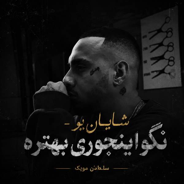 دانلود آهنگ نگو اینجوری بهتره دور باشیمو