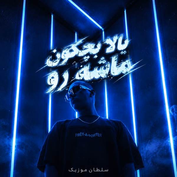 دانلود آهنگ یالا بچکون ماشه رو زود باش منو بزن