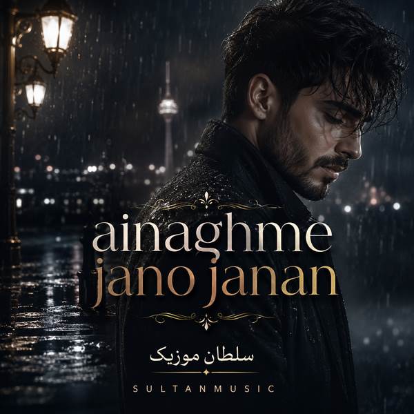 دانلود آهنگ ainaghme jano janan