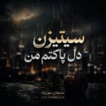 دانلود آهنگ سیتیزن دل پاکتم من