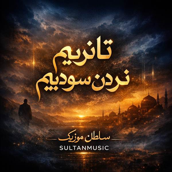 دانلود آهنگ تانریم نردن سودیم