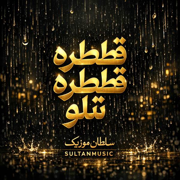 دانلود آهنگ قطره قطره تتلو